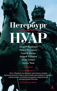 «Петербург Нуар»