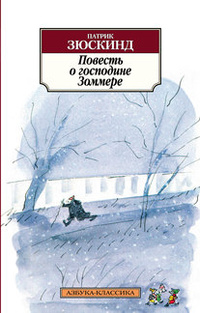 «Повесть о господине Зоммере»