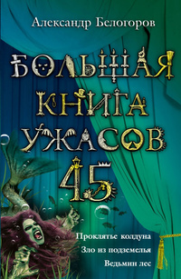 «Большая книга ужасов — 45. Проклятье колдуна. Зло из подземелья. Ведьмин лес»