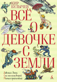 «Всё о девочке с Земли»