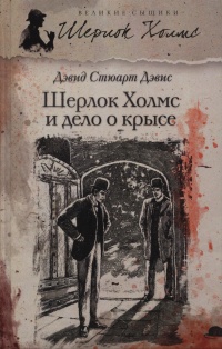 «Шерлок Холмс и дело о крысе»