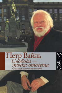 «Свобода — точка отсчета. О жизни, искусстве и о себе»