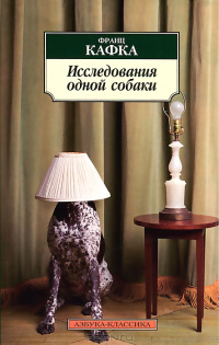 «Исследования одной собаки»