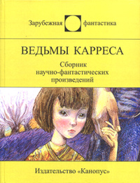 «Ведьмы Карреса»