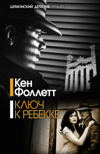 «Ключ к Ребекке»