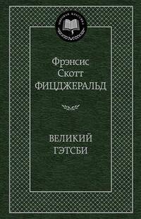 «Великий Гэтсби»