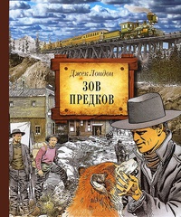 «Зов предков»