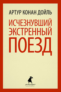 «Исчезнувший экстренный поезд»