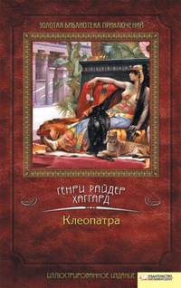 «Клеопатра»