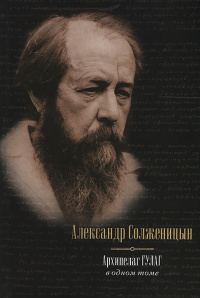 «Архипелаг ГУЛАГ, 1918-1956. Опыт художественного исследования»