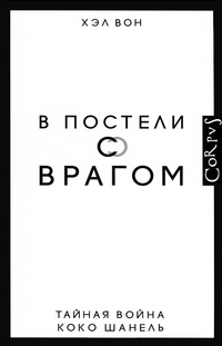 «В постели с врагом. Тайная война Коко Шанель»