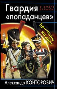 «Гвардия «попаданцев». Британию на дно!»