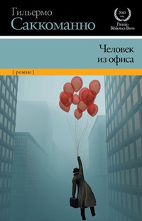 «Человек из офиса»