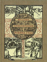 «Веселые приключения Робина Гуда, славного разбойника из Ноттингемшира»