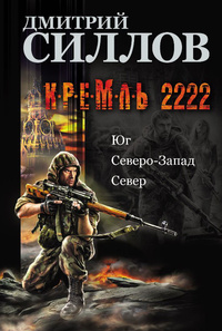 «Кремль 2222: Юг. Северо-Запад. Север»