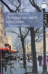 «Лучшая на свете прогулка. Пешком по Парижу»