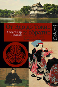 «От Эдо до Токио и обратно: культура, быт и нравы Японии эпохи Токугава»