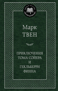 «Приключения Тома Сойера и Гекльберри Финна»