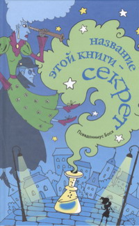 «Название этой книги — секрет»