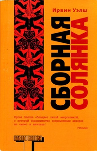 «Сборная солянка»