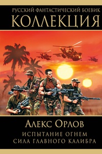 «Испытание огнем. Сила главного калибра»