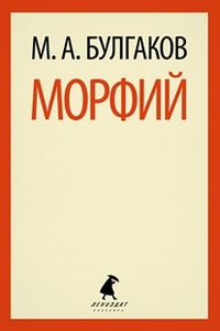 «Морфий»