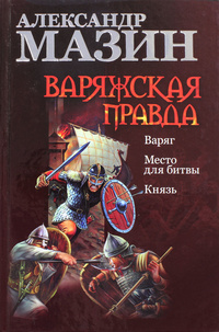 «Варяжская правда: Варяг. Место для битвы. Князь»