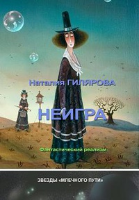 «Неигра»