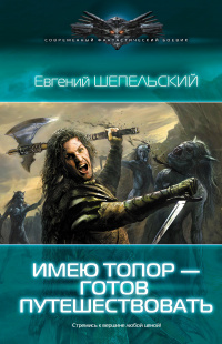 «Имею топор — готов путешествовать»