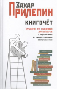 Книгочет пособие по новейшей литературе с лирическими и саркастическими отступлениями