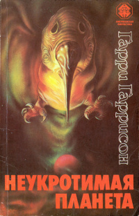 &laquo;Неукротимая планета&raquo;