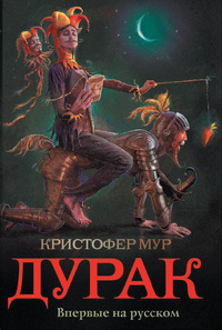 «Дурак»