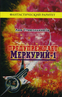 «Предупреждает "Меркурий-1"»