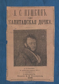 Почему роман А. С. Пушкина назвается “Капитанская дочка”?