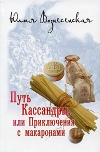 «Путь Кассандры, или Приключения с макаронами»