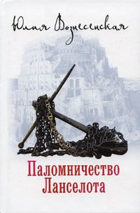 «Паломничество Ланселота»