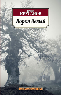 «Ворон белый. История живых существ»