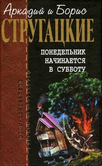 «Понедельник начинается в субботу»