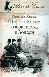 «Шерлок Холмс возвращается в Лондон»