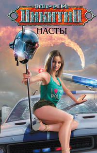 «Насты»