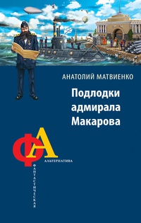 «Подлодки адмирала Макарова. «Англию на дно!»