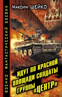 «Идут по Красной площади солдаты группы «Центр». Победа или смерть»