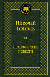 «Петербургские повести»