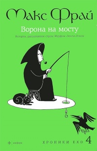 «Ворона на мосту. История, рассказанная сэром Шурфом Лонли-Локли»