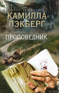 «Проповедник»