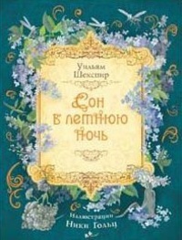 «Сон в летнюю ночь»