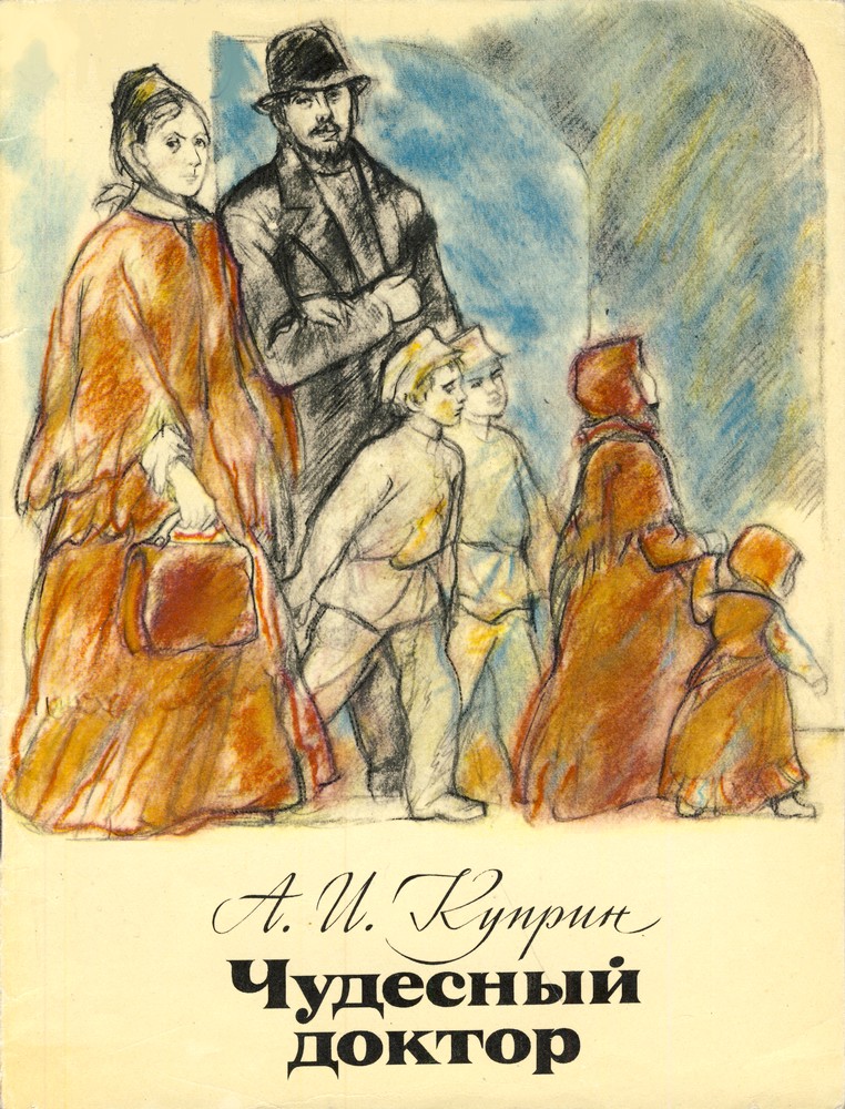 Чудесный доктор Куприн 1897. Иллюстрация к произведению чудесный доктор Куприна.