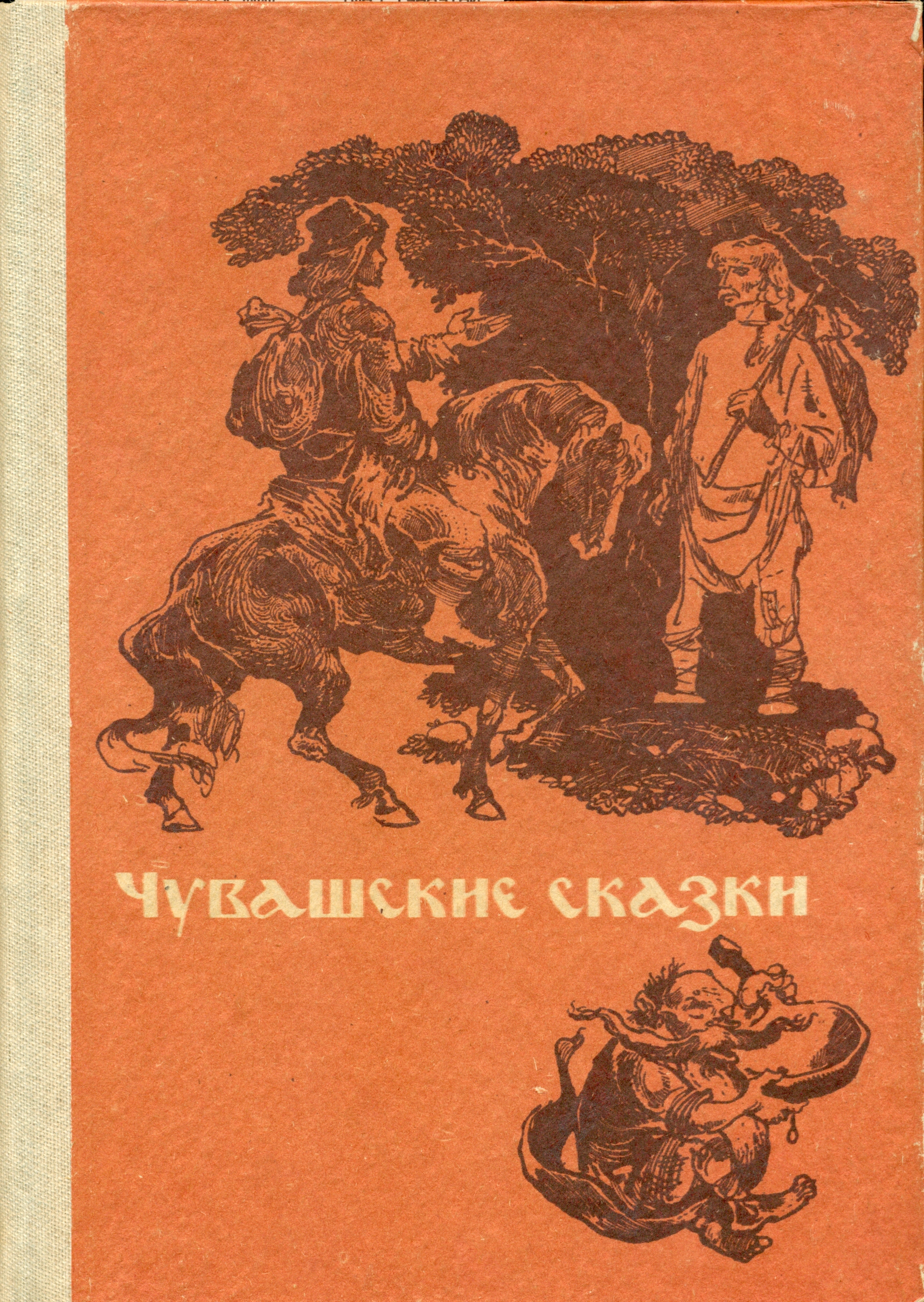 Чувашские сказки. Чувашские сказки 1984. Чувашские народные сказки книга. Чувашские сказки для детей. Чувашская книга сказок для детей.