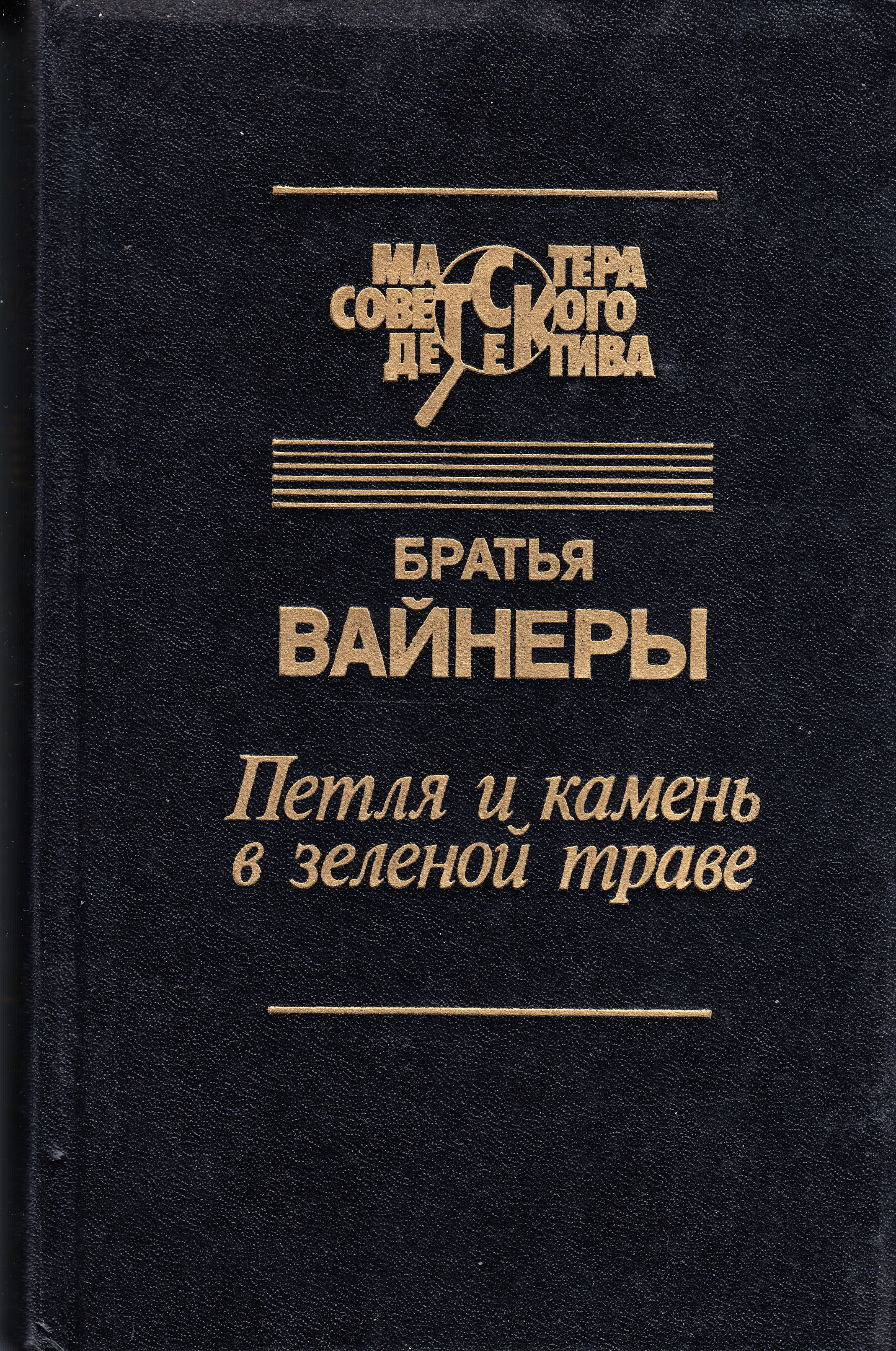 Братья вайнеры список. Петля и камень в зеленой траве. Петля и камень в зелёной траве книга.