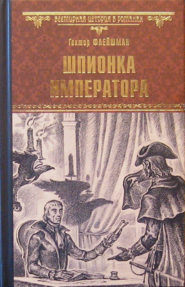 Всемирная история в романах (Вече)